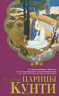 Молитвы царицы Кунти