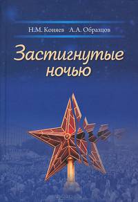 Застигнутые ночью. Россия и мир глазами современных русских писателей