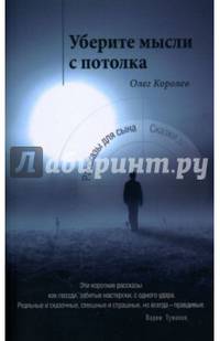 Уберите мысли с потолка