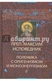 Преподобный Максим Исповедник. Полемика с оригенизмом и моноэнергизмом. Том 16