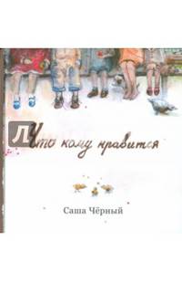 Что кому нравится
