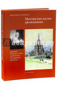 Москва как место проживания. Дмитрий Петрович Сухов. Архитектор. Реставратор. Художник