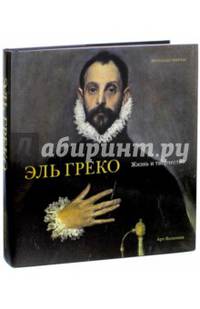 Эль Греко. Жизнь и творчество