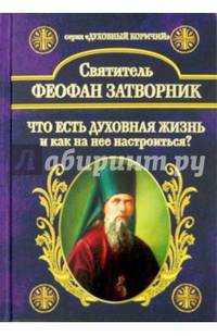 Что есть духовная жизнь и как на нее настроиться? Собрание писем