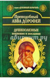 Душеполезные поучения и послания. С присовокуплением вопросов его и ответов на оные Варсонофия Великого и Иоанна Пророка