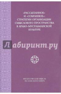 "Рассыпанное" и "собранное". Стратегии организации смыслового пространства в арабо-мусульманской культуре