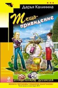 Теща-привидение. Роман.