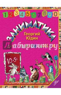 Заниматика для первоклашек