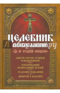 Целебник православный. "Да не отыдеши неисцелен"