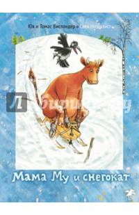Мама Му и снегокат