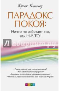 Парадокс покоя: Ничто не работает так, как Ничто!