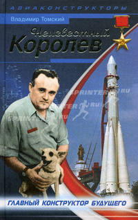 Неизвестный Королев. Главный конструктор будущего