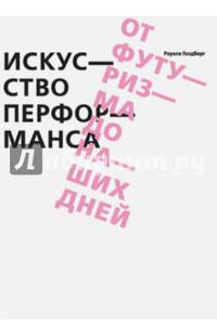 Искусство перформанса. От футуризма до наших дней