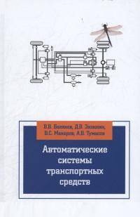 Автоматические системы транспортных средств: Учебник