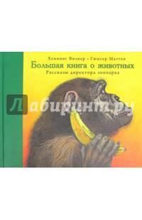 Большая книга о животных. Рассказы директора зоопарка
