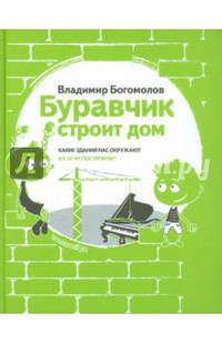 Буравчик строит дом. Какие здания нас окружают и как их построили?