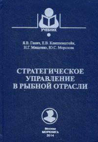 Стратегическое управление в рыбной отрасли. Учебник для студентов высших учебных заведений. Гриф УМО МО РФ