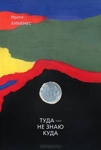 Туда - не знаю куда