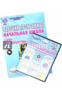 Рабочие программы. Начальная школа. 1 класс. УМК "Перспектива". Методическое пособие. ФГОС (+CD)