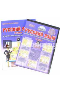Русский язык. 4 класс. Интерактивные контрольные тренировочные работы. Дидактическое пособие для учителя с электронным интерактивным приложением. ФГОС (+ CD-ROM)