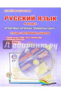 Русский язык. 4 класс. Интерактивные контрольные тренировочные работы. Тетрадь с электронным тренажером. ФГОС (+ CD-ROM)