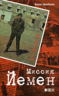 В/Ч №44708. Миссия Йемен (обложка)