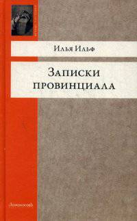 Записки провинциала. Фельетоны, рассказы, очерки. Ильф И.