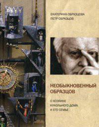 Необыкновенный Образцов. О хозяине кукольного дома и его семье. Образцова Е., Образцов П.