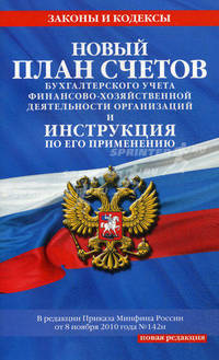 Новый План счетов бухгалтерского учета финансово-хозяйственной деятельности организаций и инструкция по его применению
