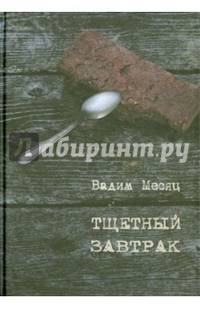 Тщетный завтрак. Избранное. 1984-2014