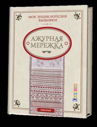 Моя энциклопедия вышивки. Ажурная мережка