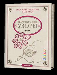 Моя энциклопедия вышивки: Традиционные узоры