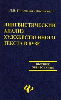 Лингвистический анализ художественного текста в ВУЗе. Гриф УМО по классическому университетскому образованию