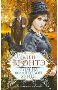 Дом на Фиалковой улице: роман