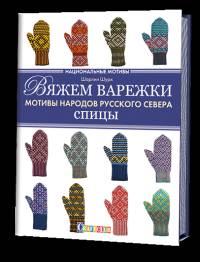 Вяжем варежки. Мотивы народов русского севера. Спицы. Национальные мотивы