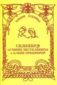 Сказания об Иване Бесталанном и Елене Премудрой