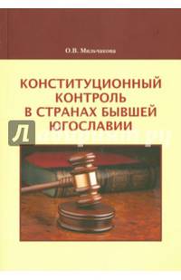 Конституционный контроль в странах бывшей Югославии. Монография