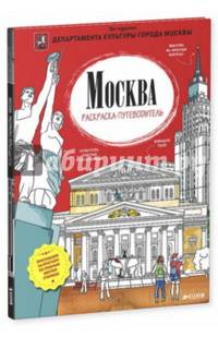 Москва. Раскраска-путеводитель 323.