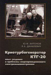 Криотурбогенератор КТГ-20. Опыт создания и проблемы сверхпроводникового электромашиностроения