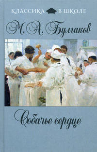 Собачье сердце