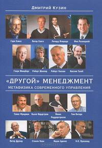"Другой" менеджмент. Метафизика современного управления