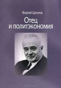 Отец и политэкономия