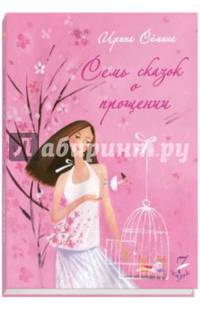 7 сказок о прощении.. СЕМИНА И.