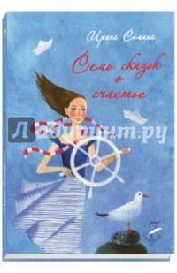 7 сказок о счастье.. СЕМИНА И.