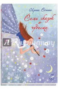 7 сказок о чудесах... СЕМИНА И.