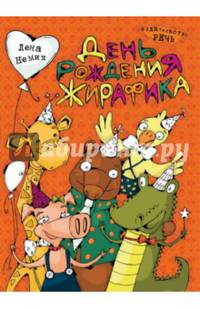 День рождения жирафика. Раскраска
