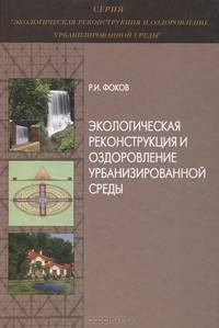 Экологическая реконструкция и оздоровление урбанизированной среды