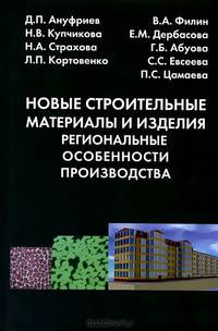 Новые строительные материалы и изделия. Региональные особенности производства