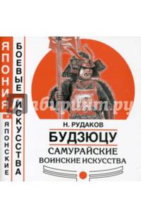 Будзюцу. Самурайские воинские искусства