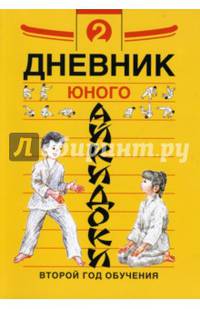 Дневники юного айкидоки. Второй год обучения